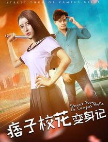 痞子校花在线观看,青春校园的逆袭传奇  第1张